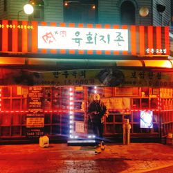 신촌 고기 육회지존 신촌2호점