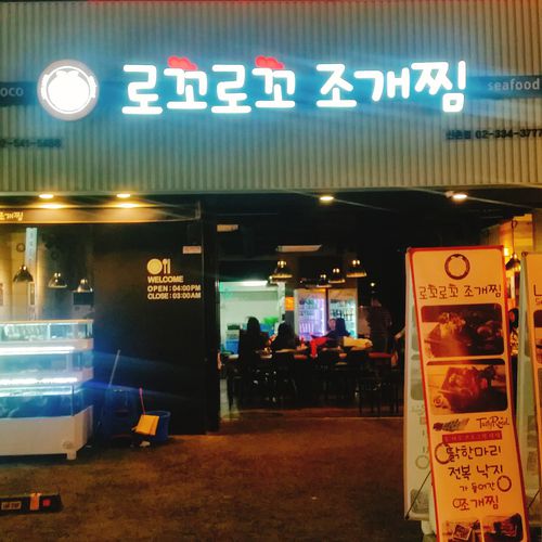 신촌 로꼬로꼬조개찜 신촌점 사진