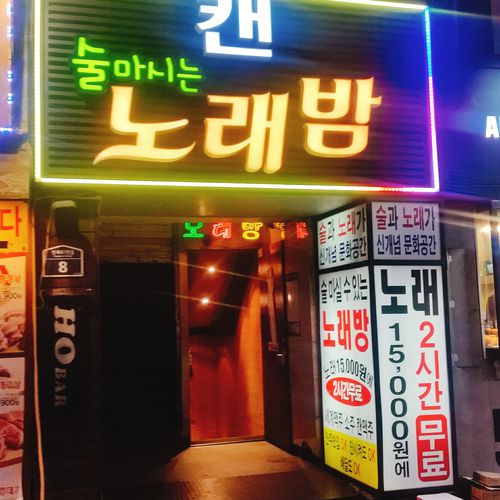 신촌 술마시는 노래밤 사진