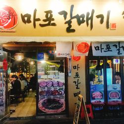 신촌 고기 신마포갈매기 신촌점