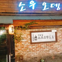 신촌 이자카야 소우오뎅