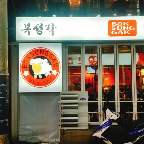 신촌 복성각양꼬치 연세로점 사진