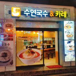 신촌 한식 수연국수앤카레
