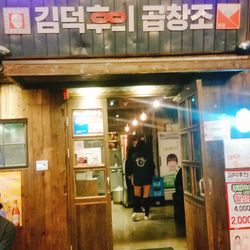 신촌 한식 김덕후의 곱창조