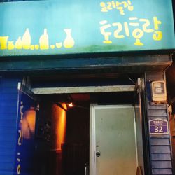 신촌 포차 토리호람