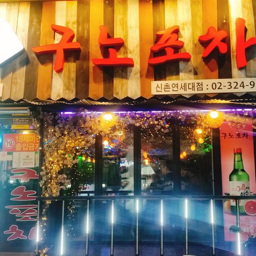 신촌 구노포차 사진