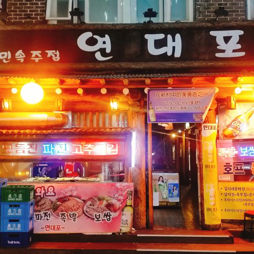 신촌 연대포 사진