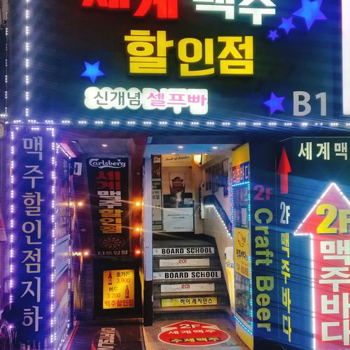 신촌 세계맥주 할인점 사진
