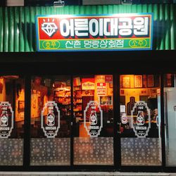 신촌 포차 어른이대공원